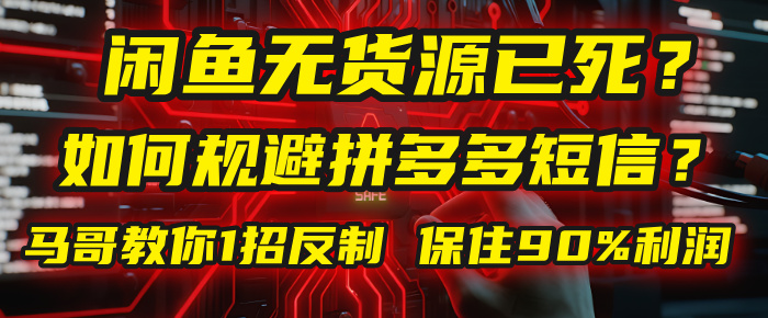 闲鱼下单如何避免客户收到拼多多短信？闲鱼无货源还能做吗？ 2025拼多多“下死手”，马哥教你1招反制，保住90%利润！云创网-网创项目资源站-副业项目-创业项目-搞钱项目云创网