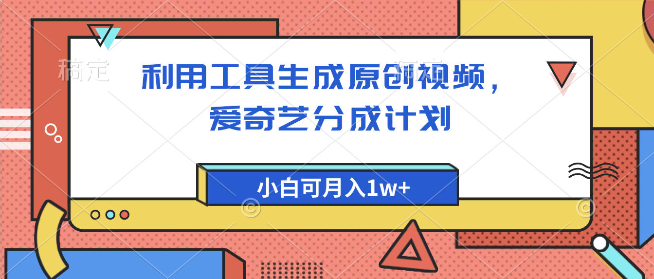 爱奇艺分成计划，利用工具生成原创视频，爱奇艺分成计划，小白可月入1w+云创网-网创项目资源站-副业项目-创业项目-搞钱项目云创网