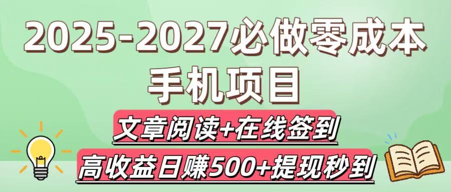 2025-2027必做零成本手机项目：文章阅读+在线签到，高收益日赚500+提现秒到云创网-网创项目资源站-副业项目-创业项目-搞钱项目云创网
