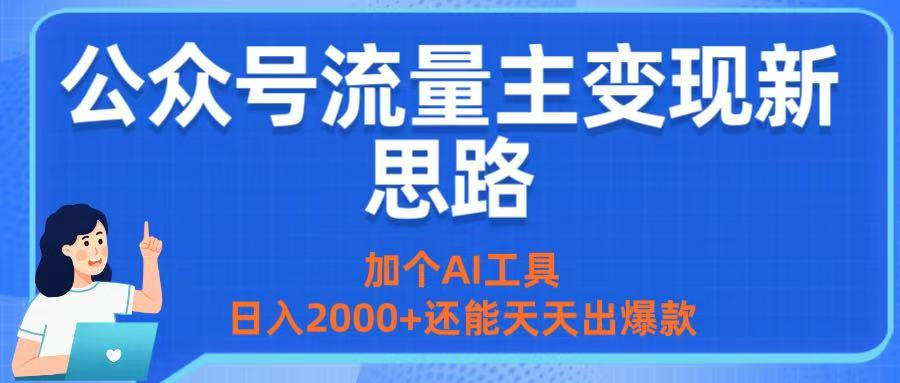 公众号流量主变现新思路：加个AI工具，日入2000+还能天天出爆款云创网-网创项目资源站-副业项目-创业项目-搞钱项目云创网