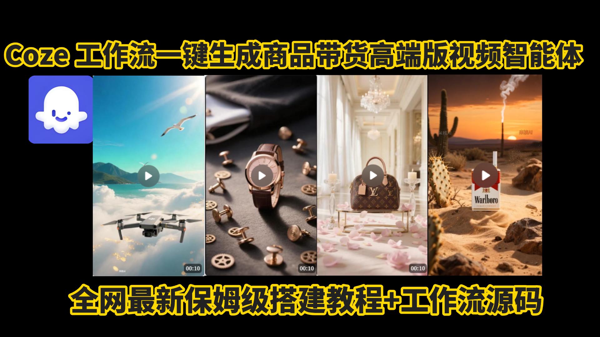 电商人的福音!Coze工作流一键生成”商品带货视频高端版“实操教程，全程保姆级搭建教学教程，小白也能完胜十个剪辑师!电商人必学的AI智能体搭建知识。云创网-网创项目资源站-副业项目-创业项目-搞钱项目云创网