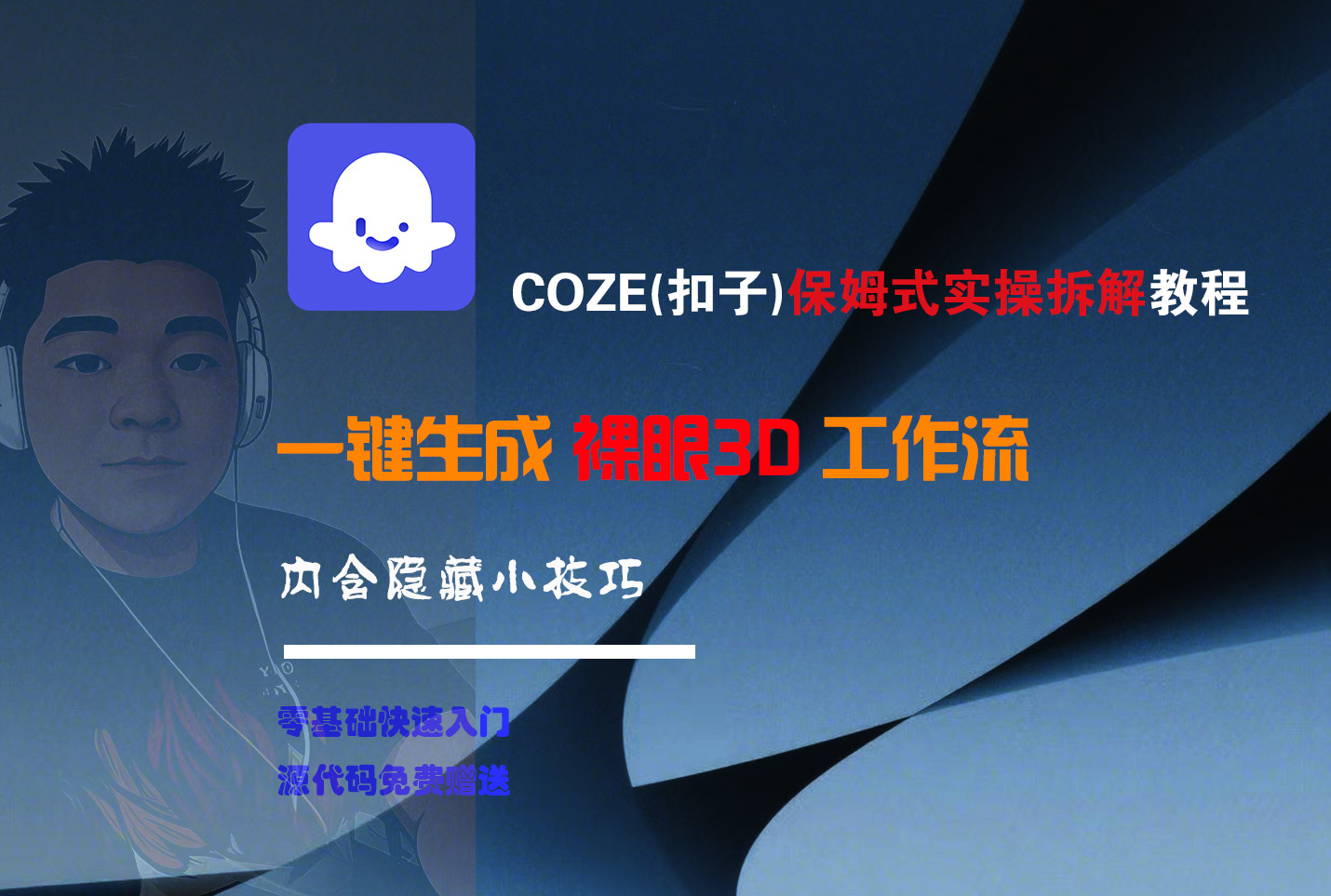 COZE-一键生成裸眼3D工作流云创网-网创项目资源站-副业项目-创业项目-搞钱项目云创网