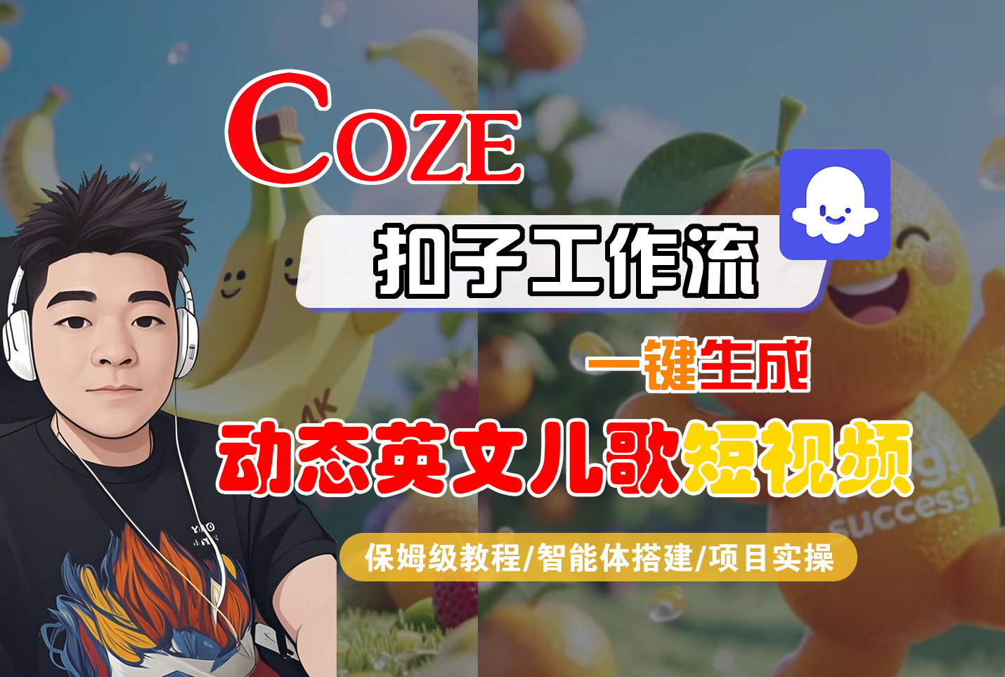 【Coze工作流搭建实操教程】Coze智能体工作流一键生成“动态英文儿歌“短视频，全流程保姆级教学—AI视频制作教程_AI创作_AI短片_AI脚本_AI绘画_AIGC人工智能！云创网-网创项目资源站-副业项目-创业项目-搞钱项目云创网
