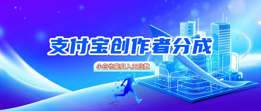 支付宝创作者分成，小白也能月入五位数云创网-网创项目资源站-副业项目-创业项目-搞钱项目云创网