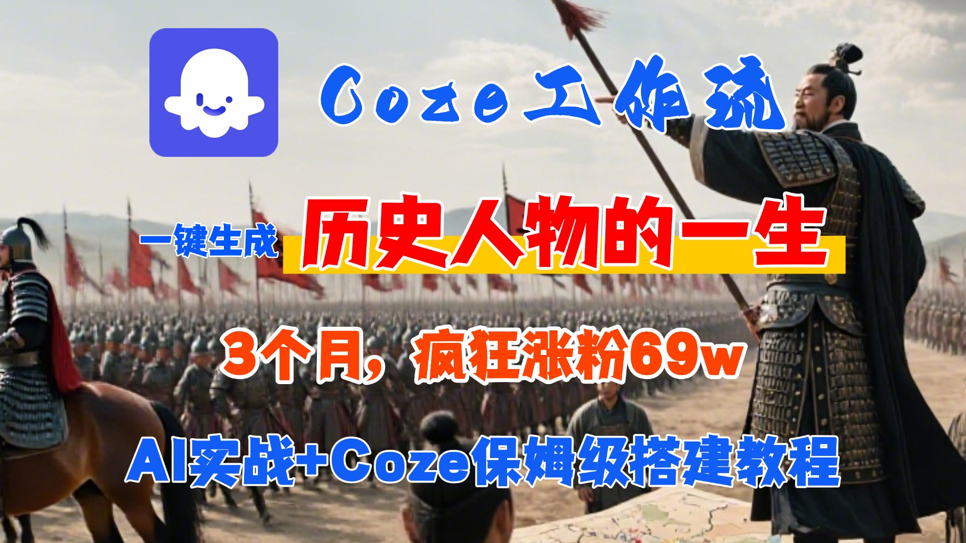 Coze工作流从0-1保姆级搭建教程，3个月涨粉69W，AI智能体一键生成历史人物一生视频，3分钟出一条，条条万赞云创网-网创项目资源站-副业项目-创业项目-搞钱项目云创网