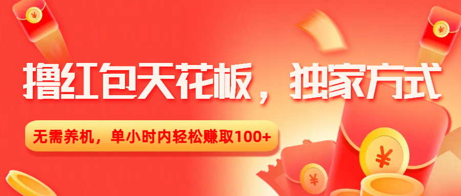撸红包天花板，独家方式，无需养机，单小时内轻松赚取100+云创网-网创项目资源站-副业项目-创业项目-搞钱项目云创网