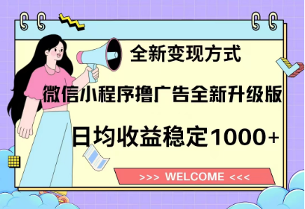 8月最新微信小程序撸广告升级版项目，日均稳定1000+，全新变现方式云创网-网创项目资源站-副业项目-创业项目-搞钱项目云创网