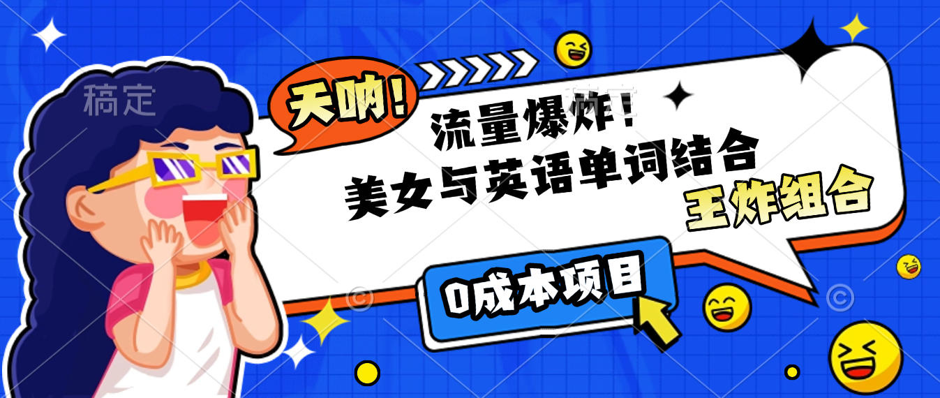美女与英语单词结合，流量爆炸，王炸组合，0成本项目！云创网-网创项目资源站-副业项目-创业项目-搞钱项目云创网