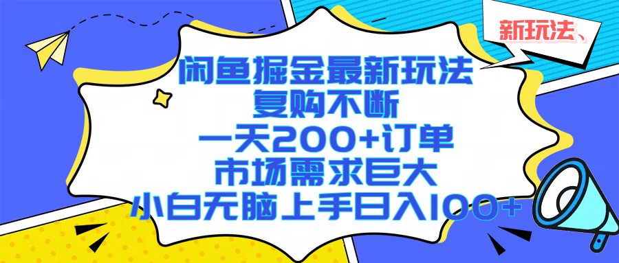闲鱼掘金最新玩法，复购不断，一天200+订单，市场需求巨大，小白无脑上手日入1000+云创网-网创项目资源站-副业项目-创业项目-搞钱项目云创网