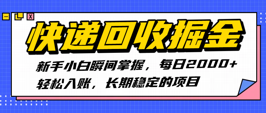 快递回收掘金，新手小白瞬间掌握，每日2000+轻松入账，长期稳定的项目云创网-网创项目资源站-副业项目-创业项目-搞钱项目云创网