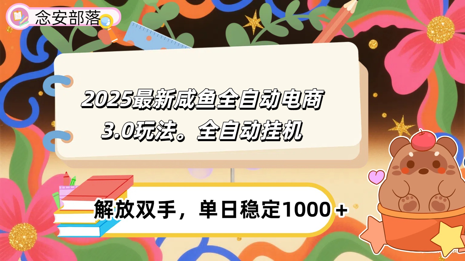 咸鱼全自动电商4.0玩法，脚本自动化运行，单日稳定变现1000＋云创网-网创项目资源站-副业项目-创业项目-搞钱项目云创网