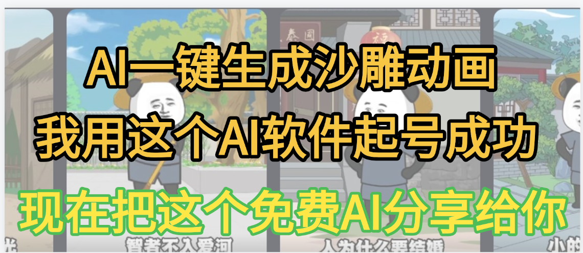 AI一键生成沙雕动画，我靠这个方法3天起号成功云创网-网创项目资源站-副业项目-创业项目-搞钱项目云创网