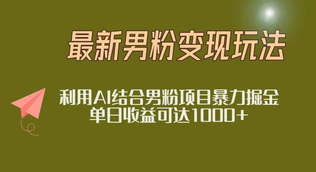 2025年最新小红书男粉玩法日入1000+云创网-网创项目资源站-副业项目-创业项目-搞钱项目云创网