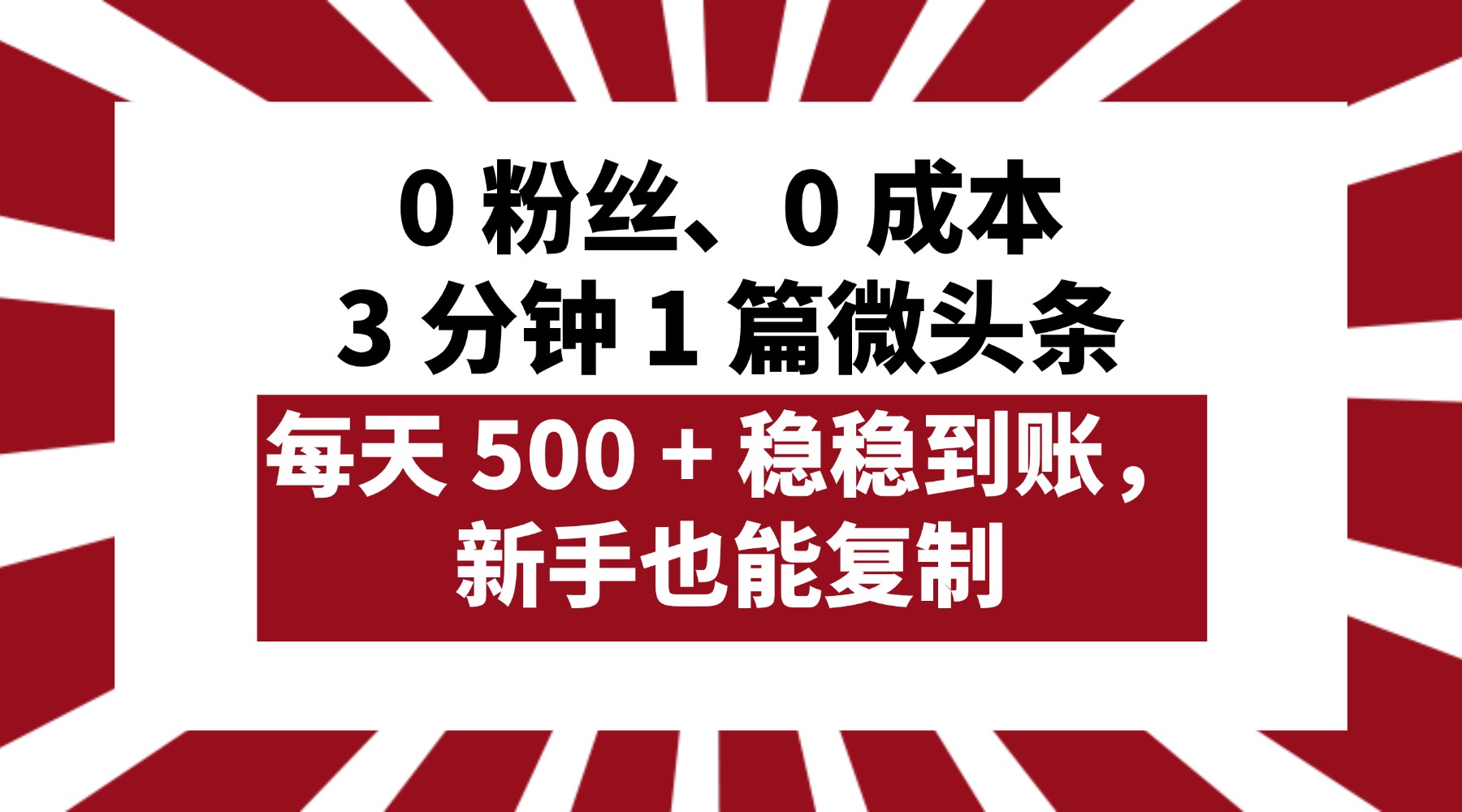 0 粉丝、0 成本，3 分钟 1 篇微头条，每天 500 + 稳稳到账，新手也能复制！云创网-网创项目资源站-副业项目-创业项目-搞钱项目云创网