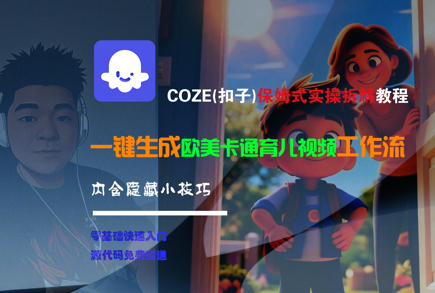 【Coze实操教程】Coze工作流一键生成“欧美卡通育儿“短视频!工作流全流程保姆级教学 !云创网-网创项目资源站-副业项目-创业项目-搞钱项目云创网