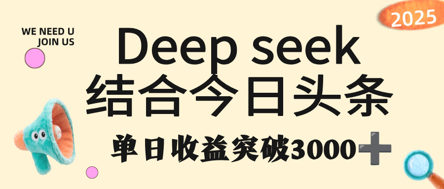 deep seek 结合今日头条，单日收益突破 3000+，只需要简单的复制粘贴即可云创网-网创项目资源站-副业项目-创业项目-搞钱项目云创网