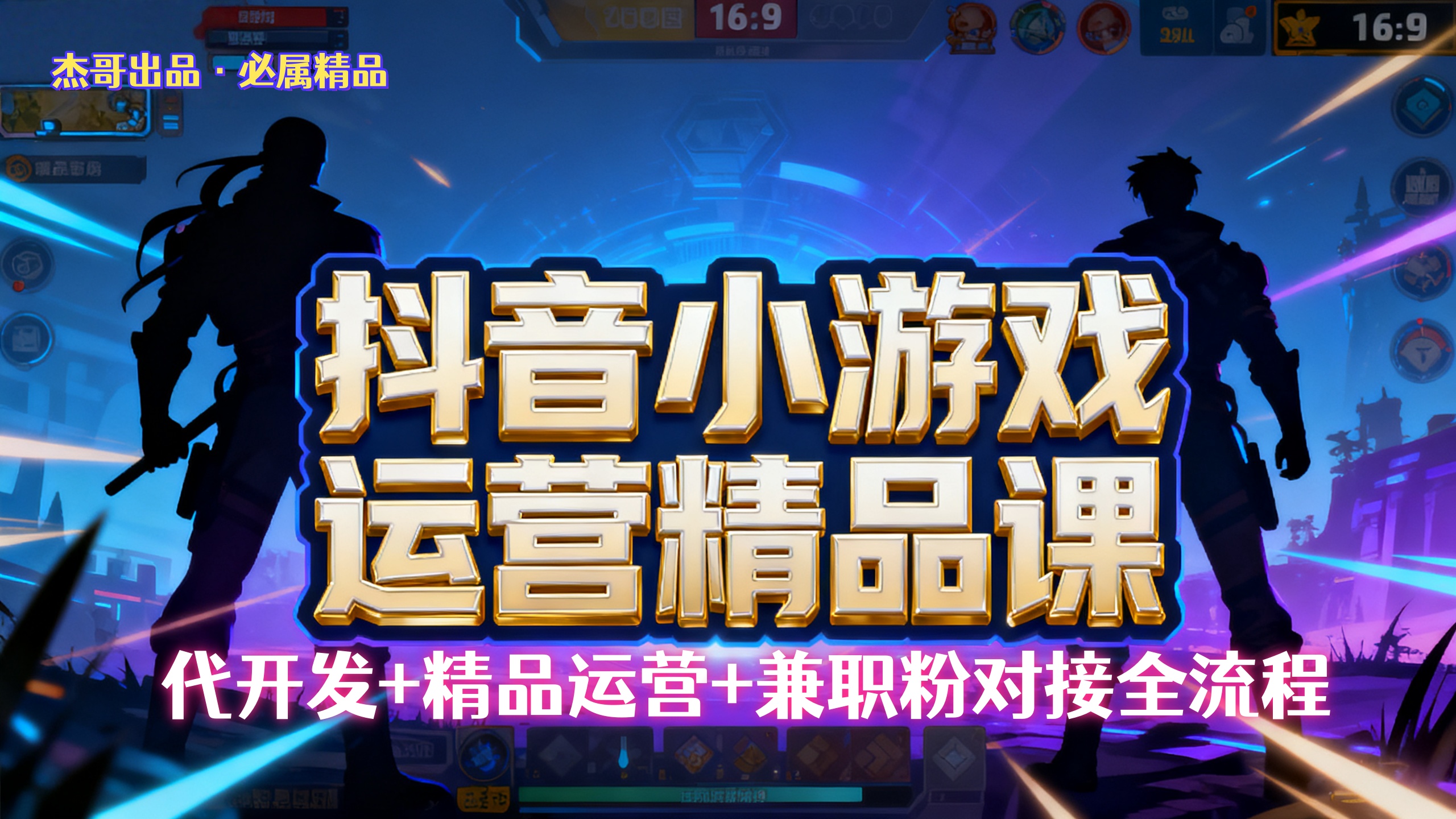 【抖音小游戏精品运营课】小白也可以操作，杰哥带你从0开始学小游戏运营，操作简单，长期稳定，日盈利500+，可工作室矩阵放大。云创网-网创项目资源站-副业项目-创业项目-搞钱项目云创网