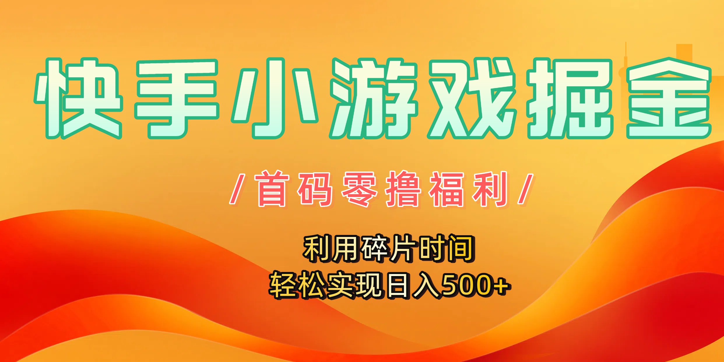 快手小游戏掘金，首码零撸福利！利用碎片时间，轻松实现日入500+云创网-网创项目资源站-副业项目-创业项目-搞钱项目云创网