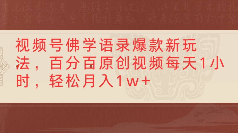 视频号佛学语录，爆款新玩法，百分百原创视频每天1小时，轻松月入1w+云创网-网创项目资源站-副业项目-创业项目-搞钱项目云创网