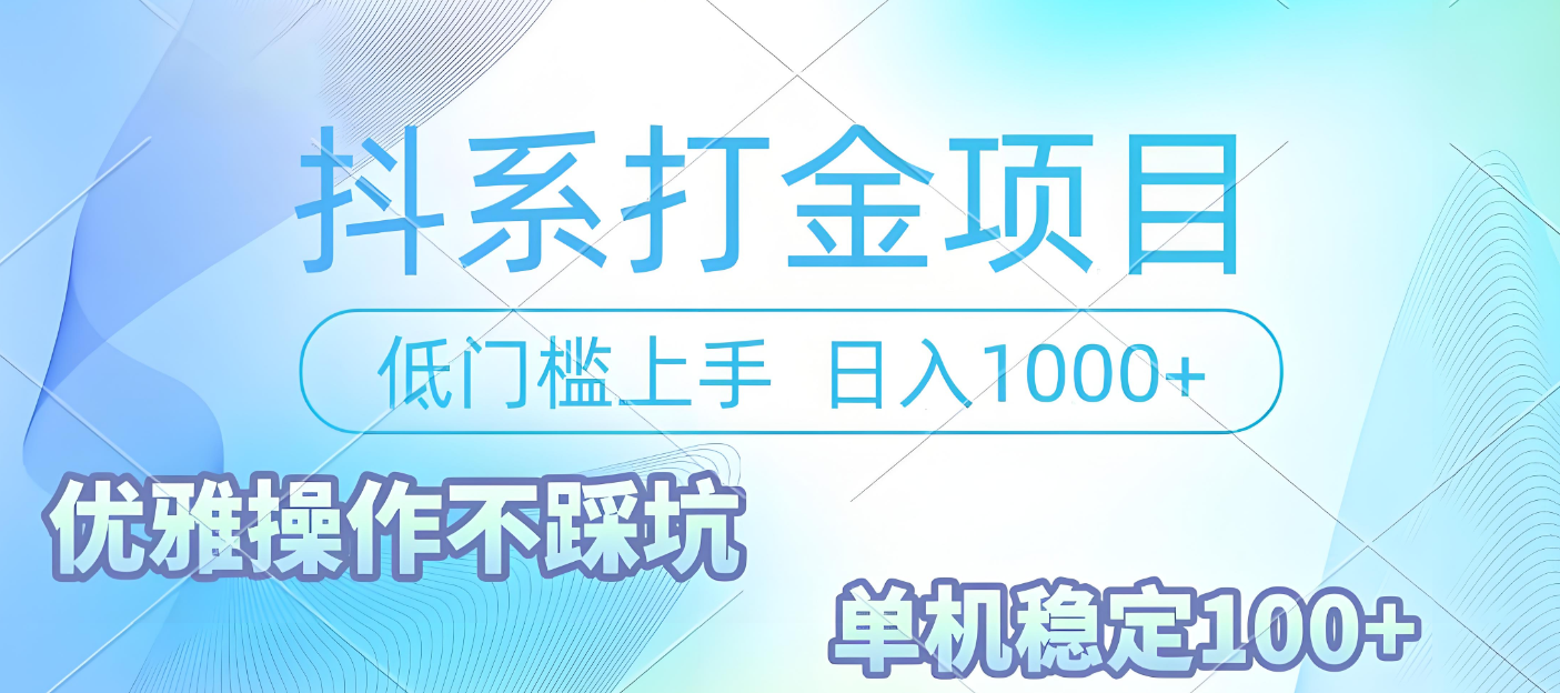 抖系打金项目，优雅操作不踩坑，稳定收益日入1000 单机稳定100+云创网-网创项目资源站-副业项目-创业项目-搞钱项目云创网