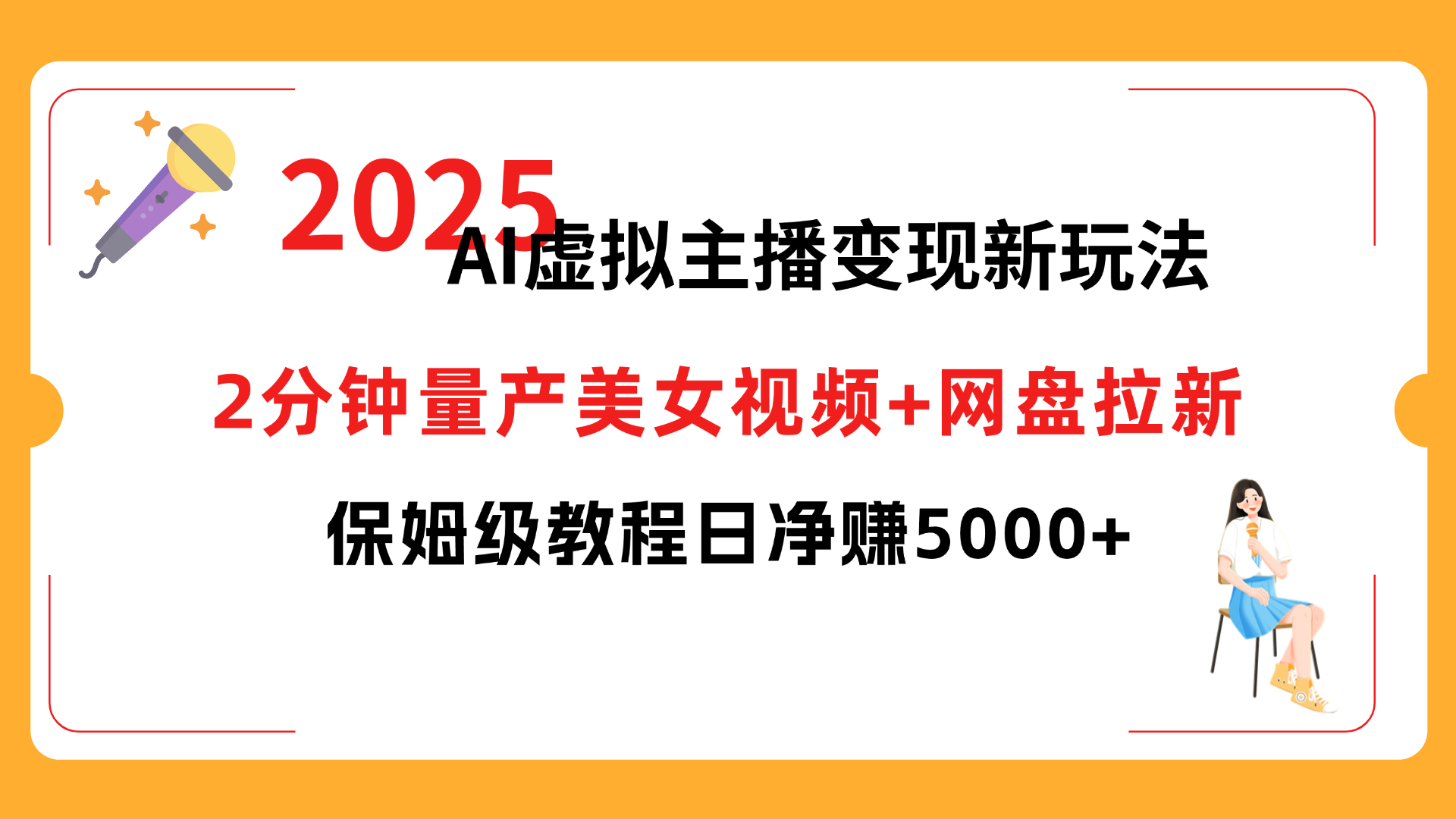 2025 AI虚拟主播变现新玩法，2分钟量产美女视频+网盘拉新，保姆级教程日净赚5000+云创网-网创项目资源站-副业项目-创业项目-搞钱项目云创网