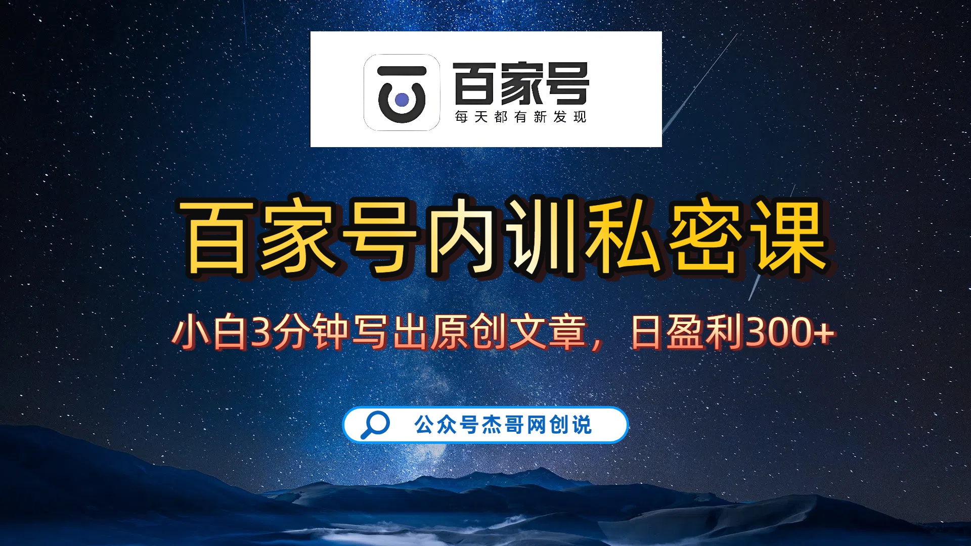 百家号正确的写作的方式，小白也可以轻松写出原创文章，新手也能日更爆文日入300+云创网-网创项目资源站-副业项目-创业项目-搞钱项目云创网