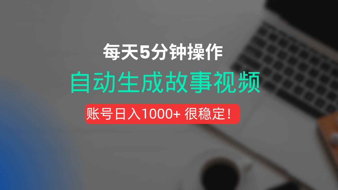 新玩法！一键生成故事短视频，剪辑配音全自动，操作不到5分钟！云创网-网创项目资源站-副业项目-创业项目-搞钱项目云创网