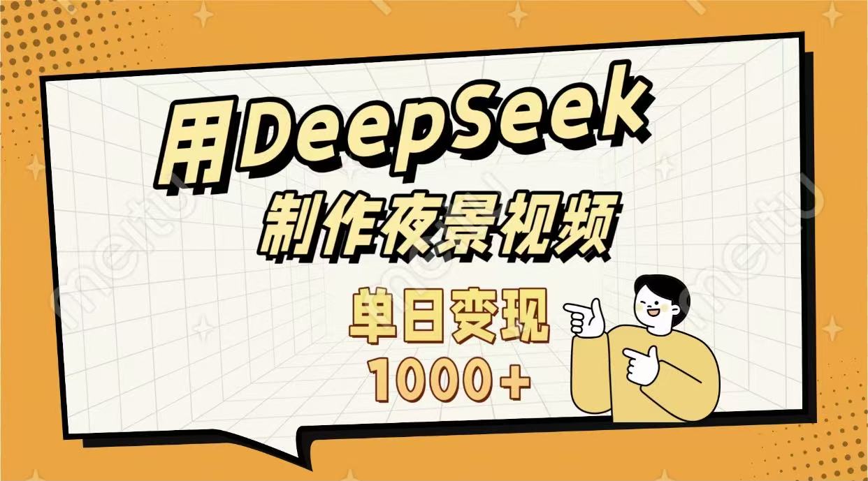 用DeepSeek制作，农村夜景的视频，单日变现1000+云创网-网创项目资源站-副业项目-创业项目-搞钱项目云创网