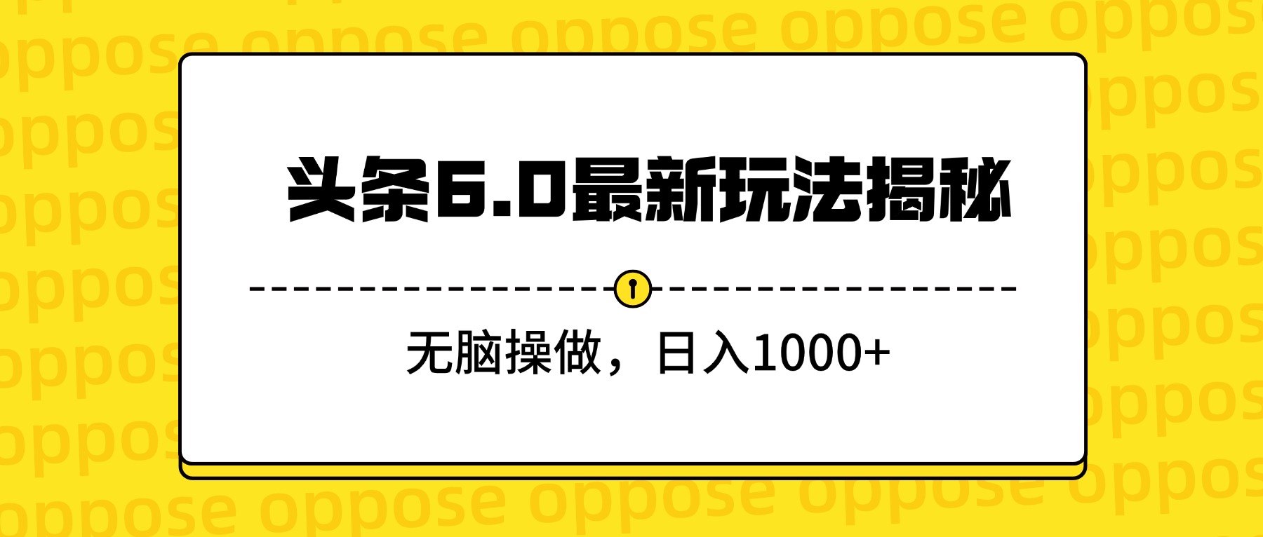 头条6.0最新玩法揭秘，无脑操做，日入1000+云创网-网创项目资源站-副业项目-创业项目-搞钱项目云创网