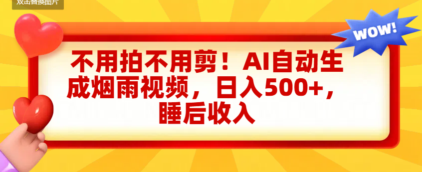 不用拍不用剪！AI自动生成烟雨视频，日入500+，睡后收入云创网-网创项目资源站-副业项目-创业项目-搞钱项目云创网