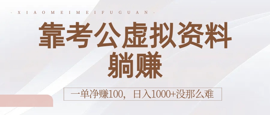 靠考公虚拟资料躺赚：一单净赚100，日入1000+没那么难云创网-网创项目资源站-副业项目-创业项目-搞钱项目云创网