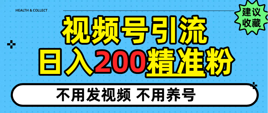 视频号独家日引200+精准粉云创网-网创项目资源站-副业项目-创业项目-搞钱项目云创网