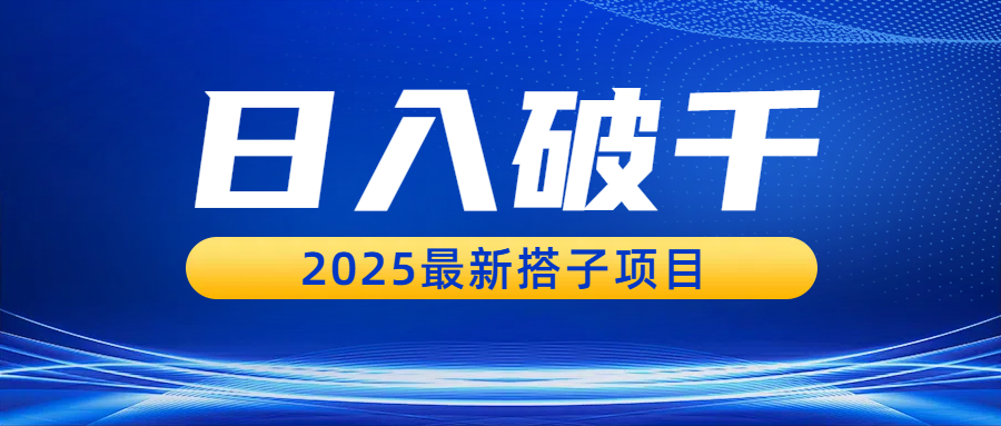 日入破千，2025最新搭子项目云创网-网创项目资源站-副业项目-创业项目-搞钱项目云创网