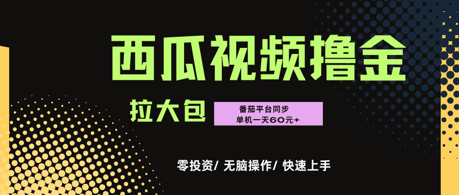 西瓜，番茄，撸金项目，单机一天轻松60元+，可无线放大化去做，零投资云创网-网创项目资源站-副业项目-创业项目-搞钱项目云创网