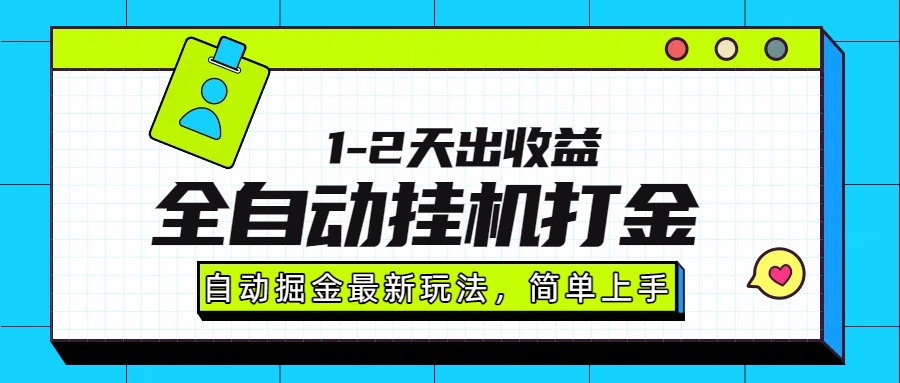 最新全自动打金玩法单日收益1000-2000云创网-网创项目资源站-副业项目-创业项目-搞钱项目云创网