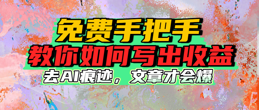 免费手把手教你如何写出收益云创网-网创项目资源站-副业项目-创业项目-搞钱项目云创网