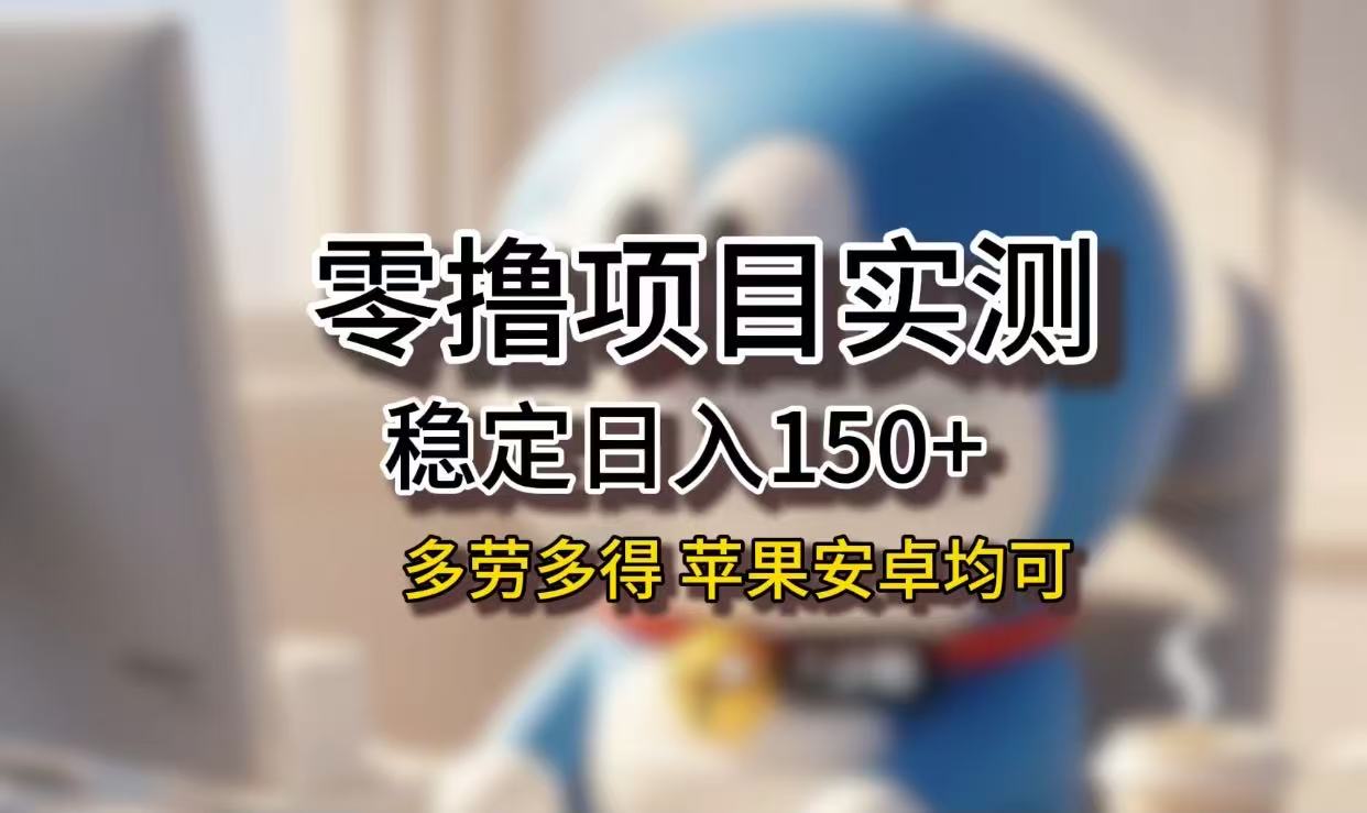 长期稳定日入150+，小白宝妈均可，苹果安卓都能做！无技术门槛云创网-网创项目资源站-副业项目-创业项目-搞钱项目云创网