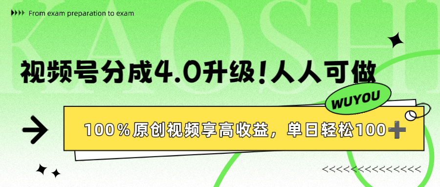 视频号分成4.0升级！100%原创视频享高收益，单日轻松1000+云创网-网创项目资源站-副业项目-创业项目-搞钱项目云创网