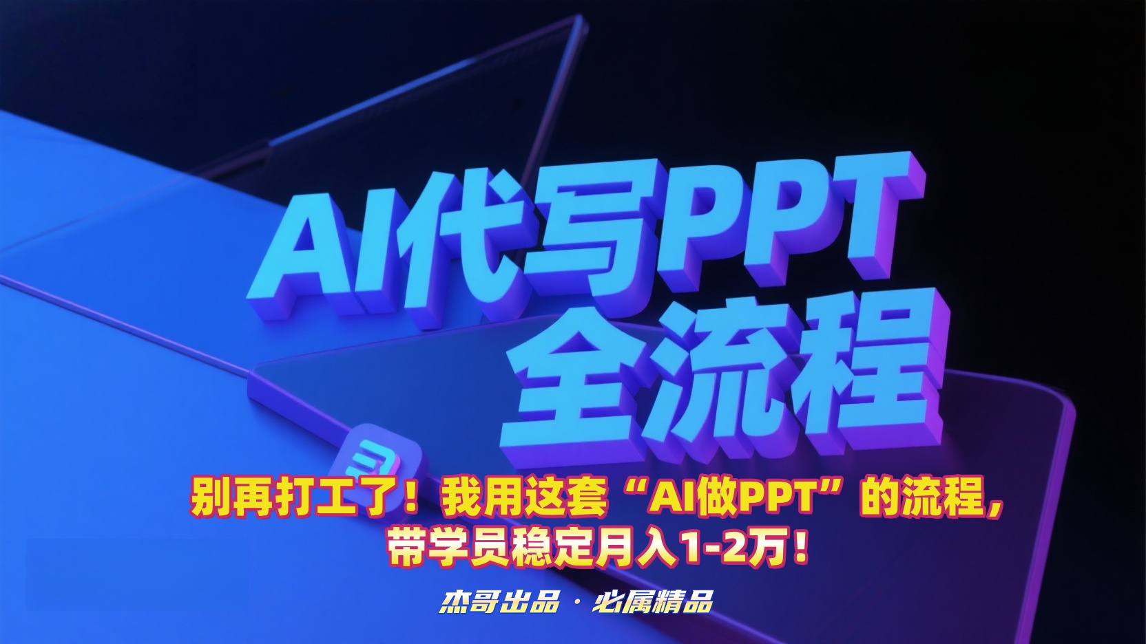 别再打工了！我用这套“AI做PPT”的流程，带学员稳定月入1-2万！云创网-网创项目资源站-副业项目-创业项目-搞钱项目云创网