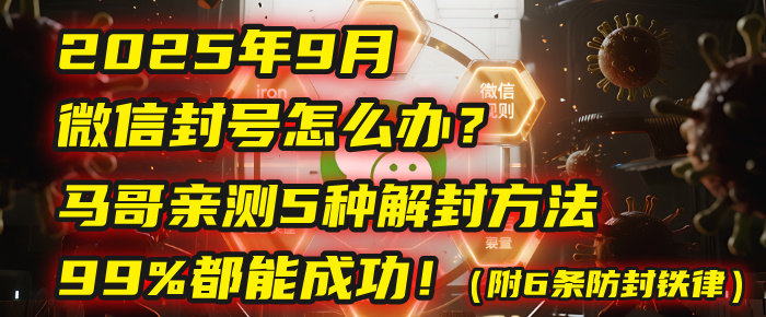 2025年9月微信封号怎么办？马哥亲测5种解封方法，99%都能成功！（附6条防封铁律）云创网-网创项目资源站-副业项目-创业项目-搞钱项目云创网