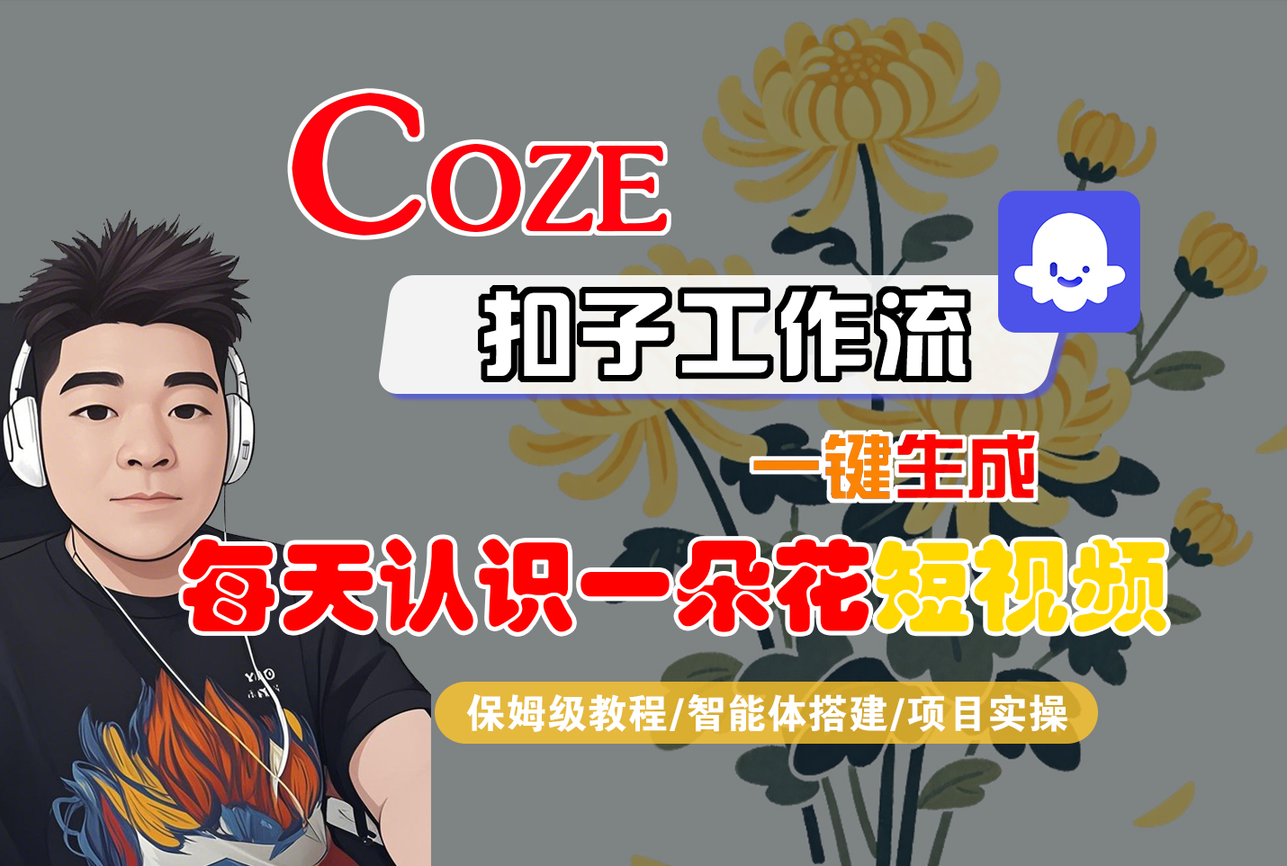 [COZE]一键生成每天认识一朵花短视频工作流云创网-网创项目资源站-副业项目-创业项目-搞钱项目云创网