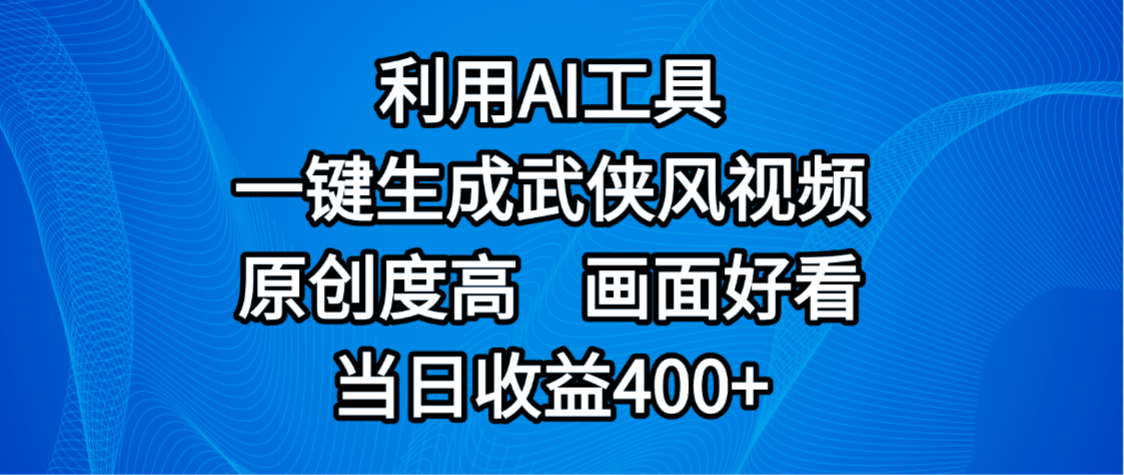 视频号分成计划，最新赛道，利用AI工具一键生成武侠风视频，原创度高，画面好看，当日收益400+云创网-网创项目资源站-副业项目-创业项目-搞钱项目云创网