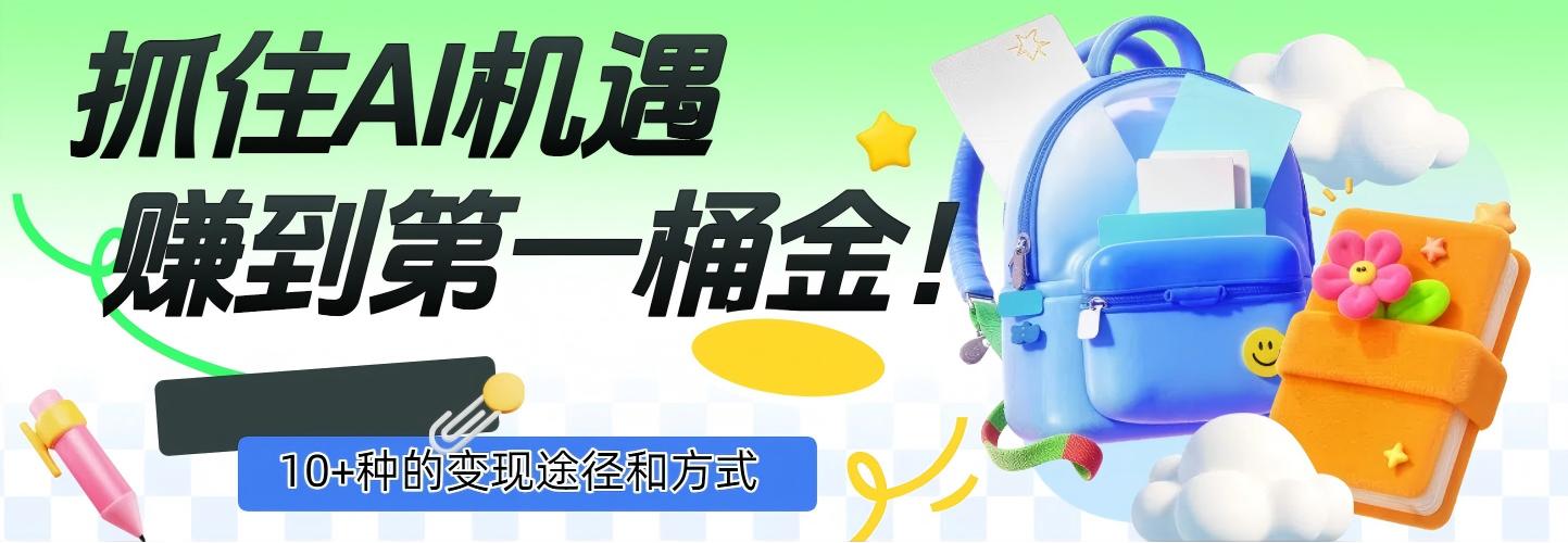 抓住AI机遇，10+种的变现途径和方式，赚到第一桶金！云创网-网创项目资源站-副业项目-创业项目-搞钱项目云创网
