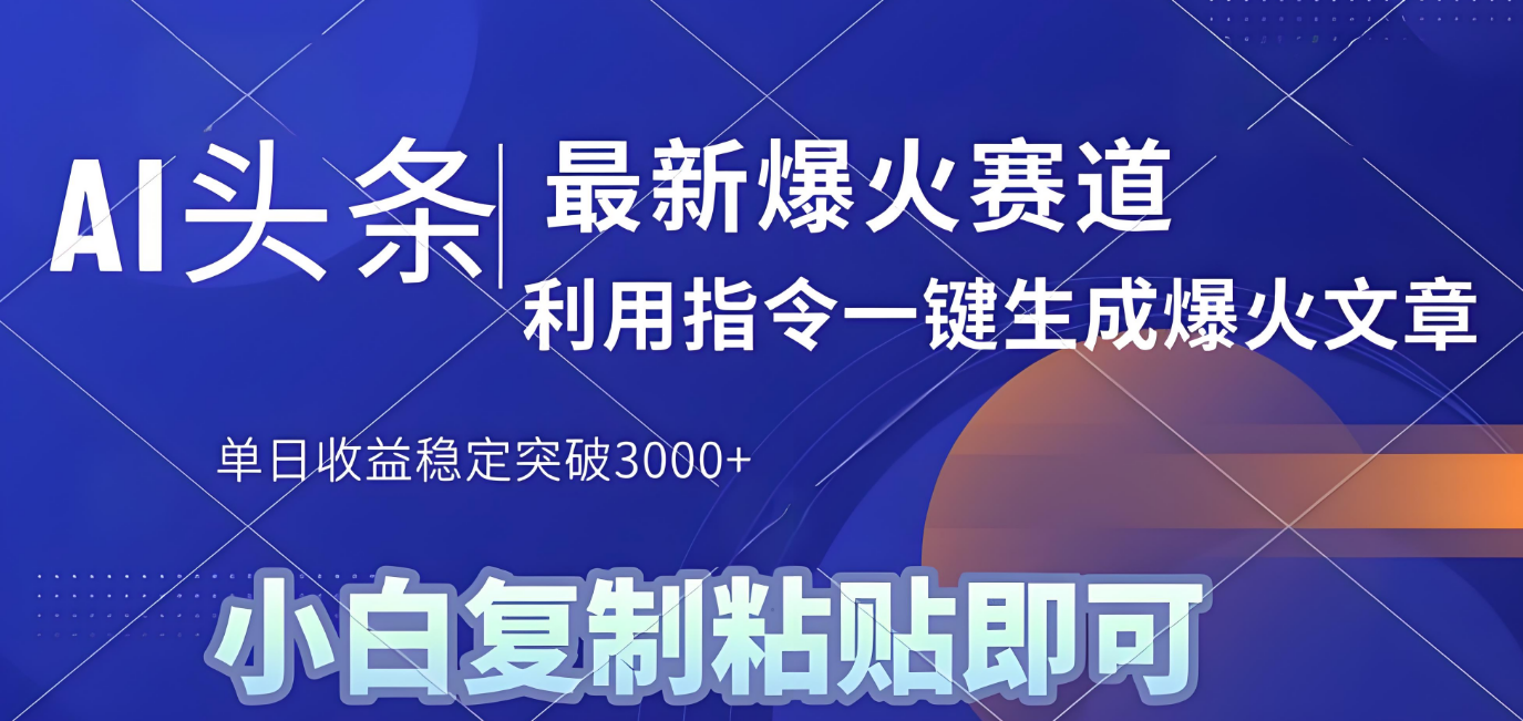 2025年今日头条最新暴利玩法4.0，一键生成爆款，轻松实现矩阵日入3000+云创网-网创项目资源站-副业项目-创业项目-搞钱项目云创网