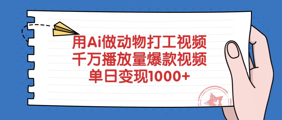 用Ai做动物打工视频，爆款视频，千万播放量，单日变现1000+云创网-网创项目资源站-副业项目-创业项目-搞钱项目云创网
