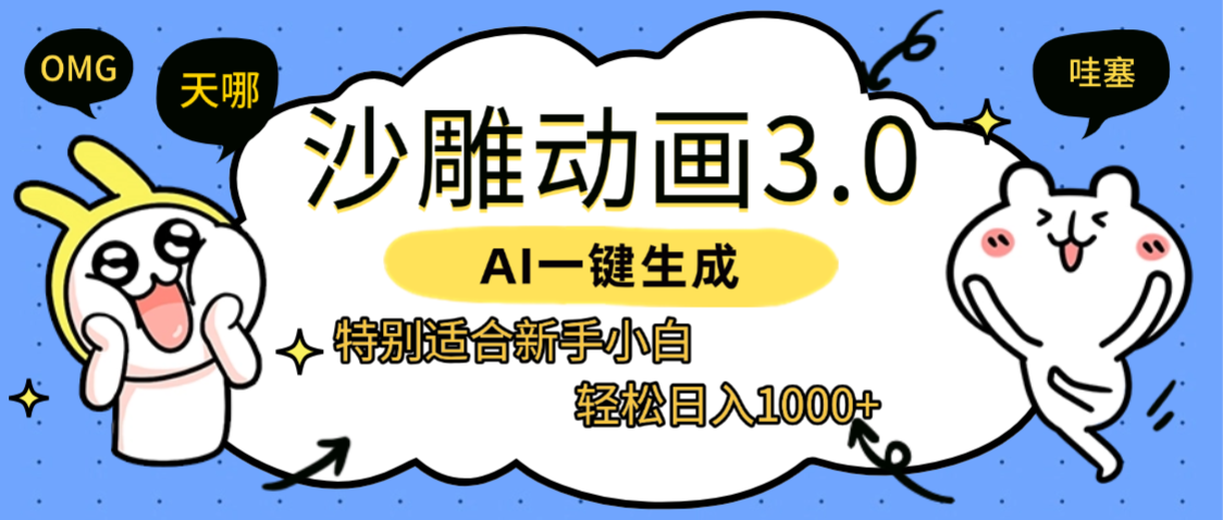 AI一键生成【沙雕动画3.0】特别适合新手小白，轻松日入1000+云创网-网创项目资源站-副业项目-创业项目-搞钱项目云创网
