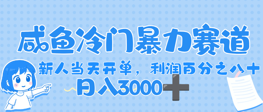 闲鱼冷门暴力赛道，一单 80%利润，新人轻松日入，1000+云创网-网创项目资源站-副业项目-创业项目-搞钱项目云创网