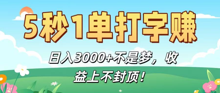 5秒1单打字赚，日入3000+不是梦，收益上不封顶！云创网-网创项目资源站-副业项目-创业项目-搞钱项目云创网