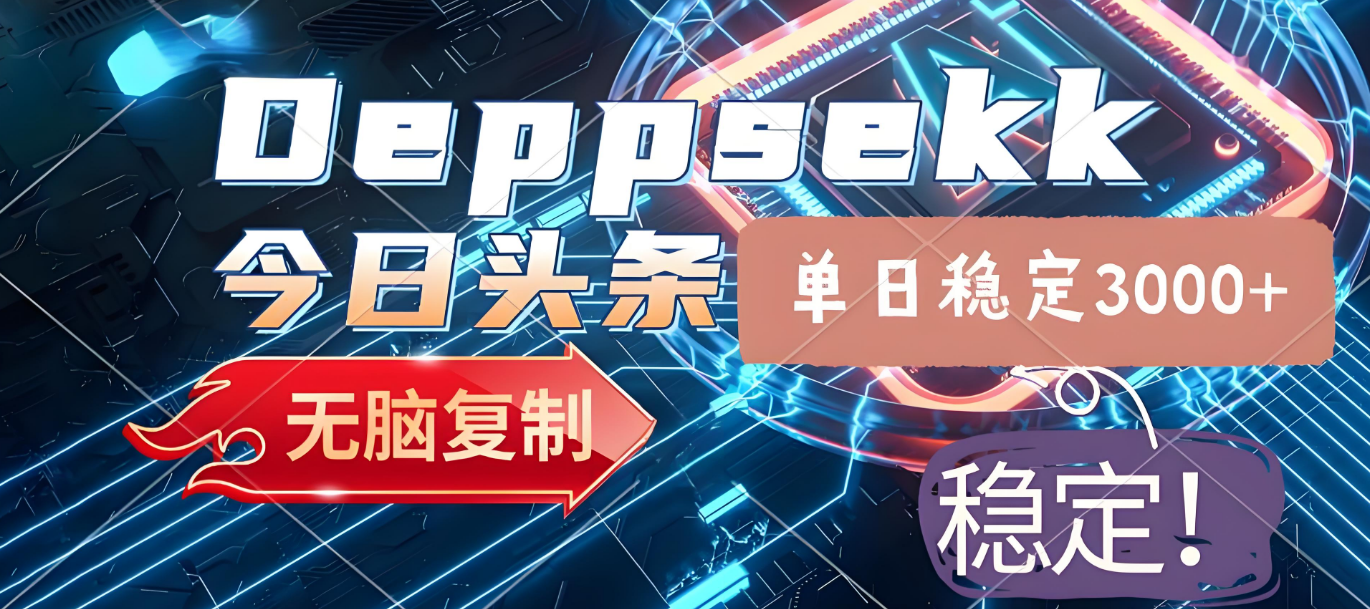 2025年今日头条，最新暴利玩法4.0，一键生成爆款，轻松实现矩阵日入3000+云创网-网创项目资源站-副业项目-创业项目-搞钱项目云创网