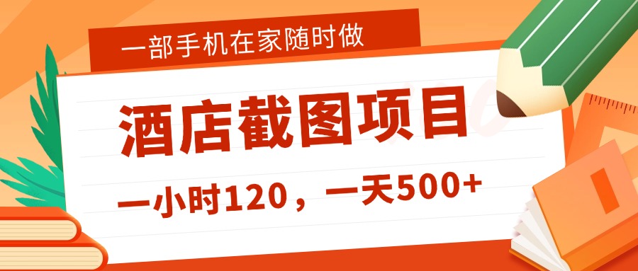 在家躺赚新选择！一部手机做美团酒店截图，时薪 120+，日入 500 不封顶！云创网-网创项目资源站-副业项目-创业项目-搞钱项目云创网